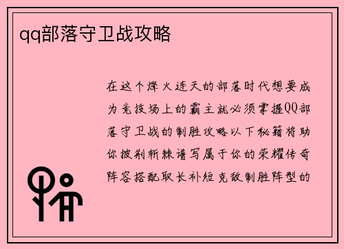 qq部落守卫战攻略