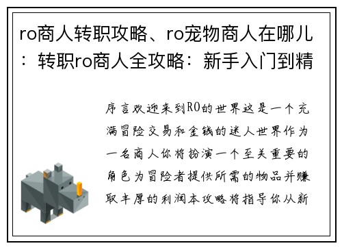 ro商人转职攻略、ro宠物商人在哪儿：转职ro商人全攻略：新手入门到精通