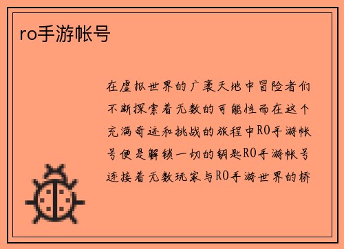 ro手游帐号