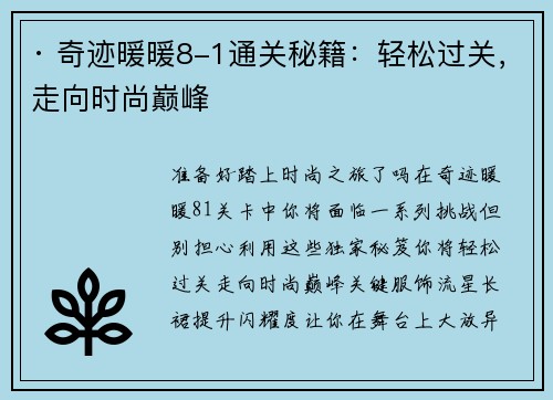 · 奇迹暖暖8-1通关秘籍：轻松过关，走向时尚巅峰
