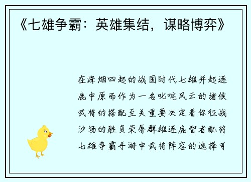 《七雄争霸：英雄集结，谋略博弈》