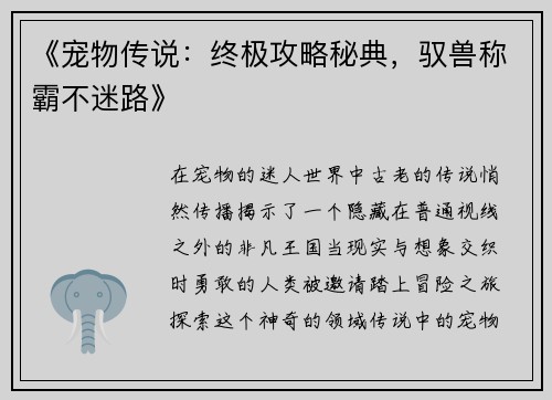《宠物传说：终极攻略秘典，驭兽称霸不迷路》