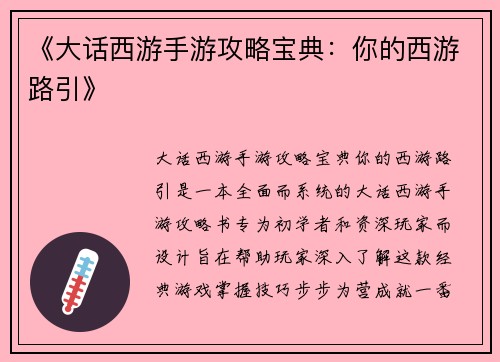 《大话西游手游攻略宝典：你的西游路引》
