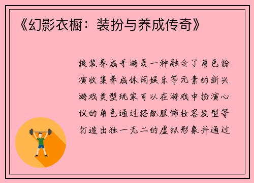 《幻影衣橱：装扮与养成传奇》