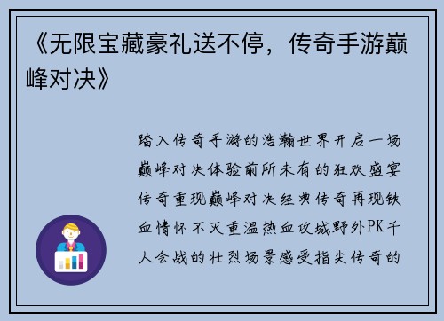 《无限宝藏豪礼送不停，传奇手游巅峰对决》