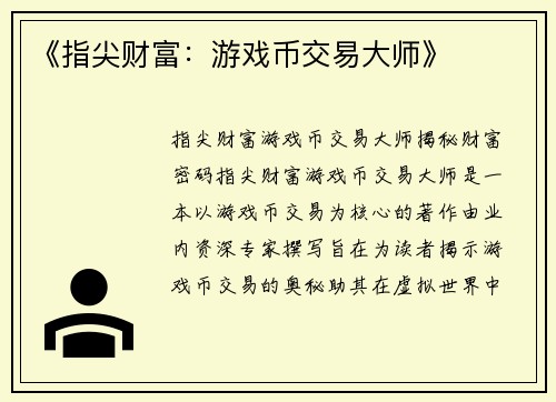 《指尖财富：游戏币交易大师》
