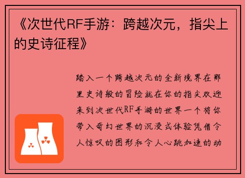 《次世代RF手游：跨越次元，指尖上的史诗征程》