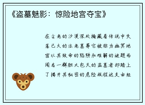 《盗墓魅影：惊险地宫夺宝》