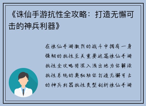 《诛仙手游抗性全攻略：打造无懈可击的神兵利器》