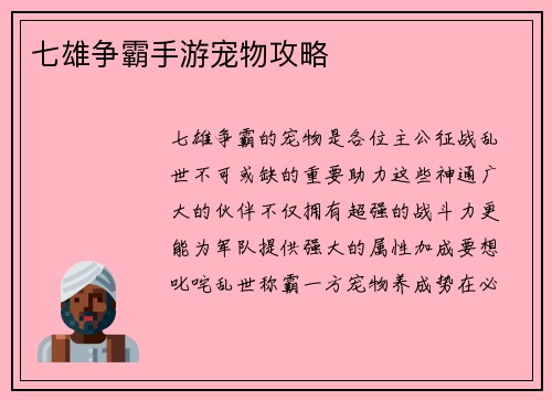 七雄争霸手游宠物攻略
