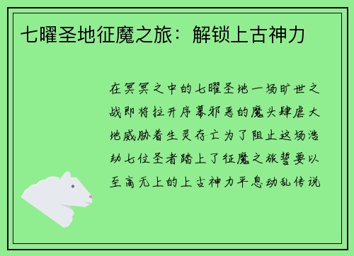 七曜圣地征魔之旅：解锁上古神力