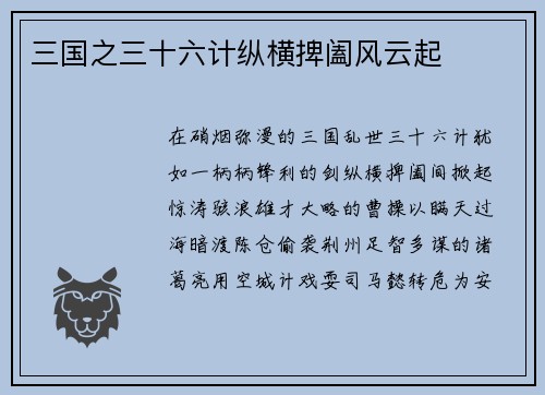 三国之三十六计纵横捭阖风云起
