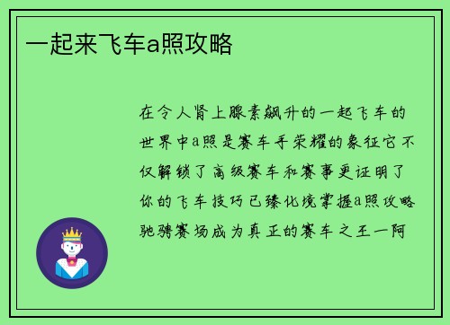 一起来飞车a照攻略
