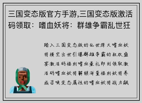 三国变态版官方手游,三国变态版激活码领取：嗜血妖将：群雄争霸乱世狂欢