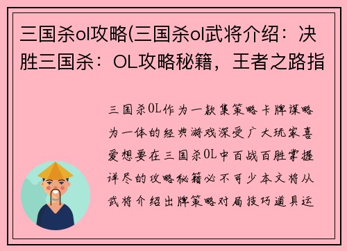 三国杀ol攻略(三国杀ol武将介绍：决胜三国杀：OL攻略秘籍，王者之路指点迷津)
