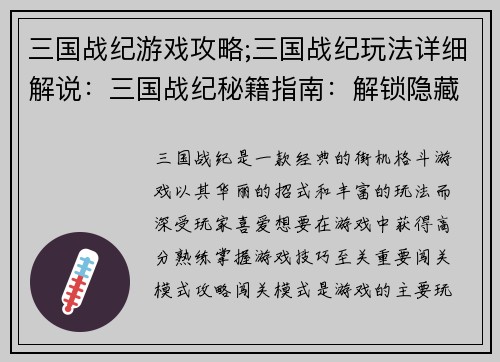 三国战纪游戏攻略;三国战纪玩法详细解说：三国战纪秘籍指南：解锁隐藏角色和终极技