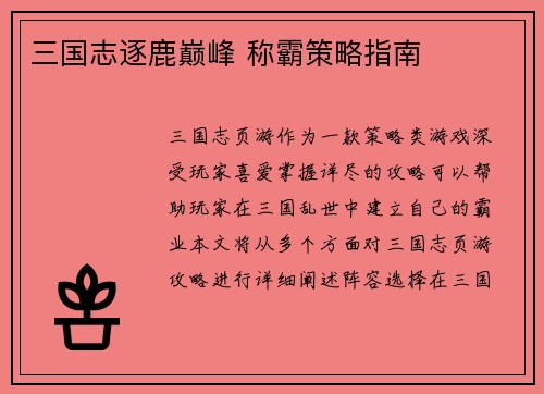 三国志逐鹿巅峰 称霸策略指南