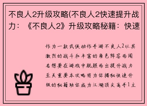 不良人2升级攻略(不良人2快速提升战力：《不良人2》升级攻略秘籍：快速提升战力指南)