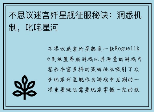 不思议迷宫歼星舰征服秘诀：洞悉机制，叱咤星河