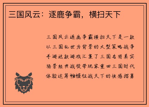 三国风云：逐鹿争霸，横扫天下