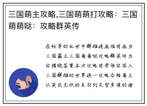 三国萌主攻略,三国萌萌打攻略：三国萌萌哒：攻略群英传