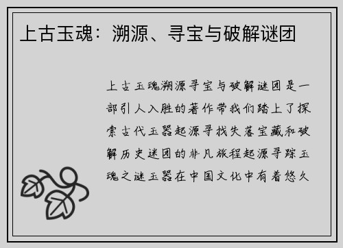 上古玉魂：溯源、寻宝与破解谜团