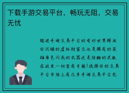 下载手游交易平台，畅玩无阻，交易无忧