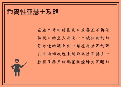 乖离性亚瑟王攻略