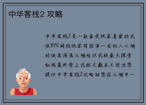 中华客栈2 攻略