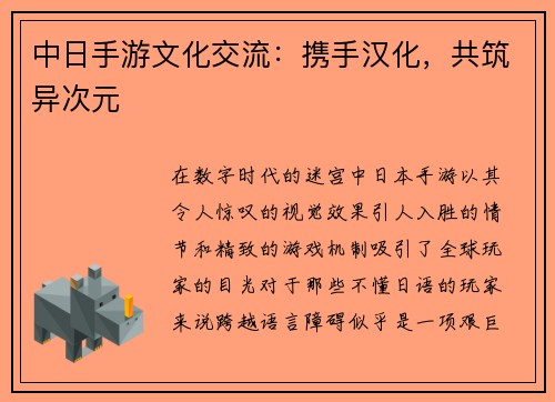 中日手游文化交流：携手汉化，共筑异次元