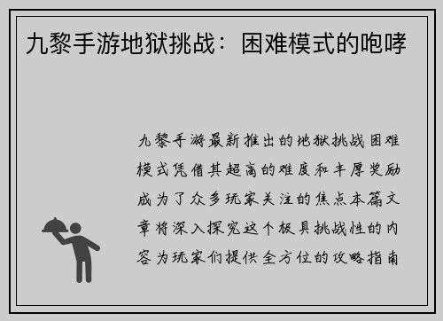 九黎手游地狱挑战：困难模式的咆哮
