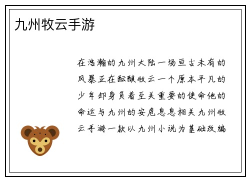 九州牧云手游