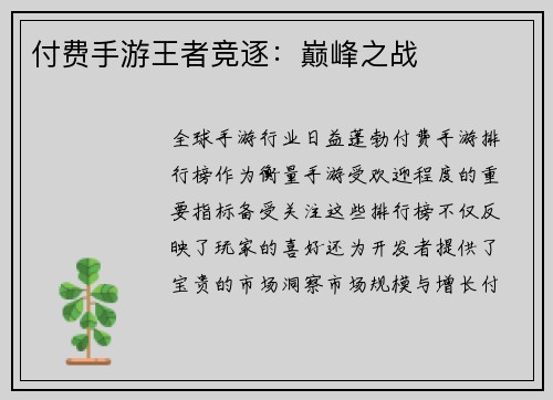 付费手游王者竞逐：巅峰之战