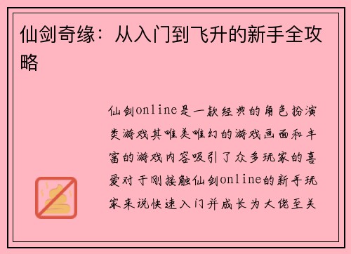 仙剑奇缘：从入门到飞升的新手全攻略