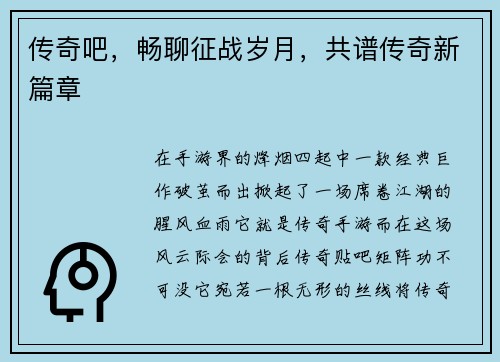 传奇吧，畅聊征战岁月，共谱传奇新篇章