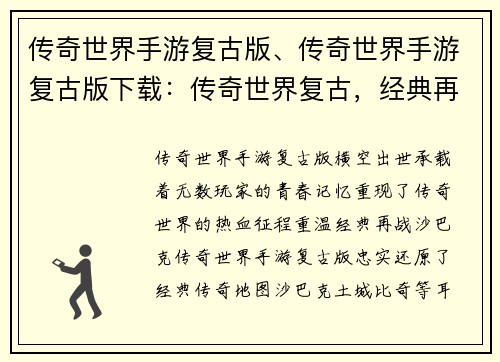传奇世界手游复古版、传奇世界手游复古版下载：传奇世界复古，经典再临