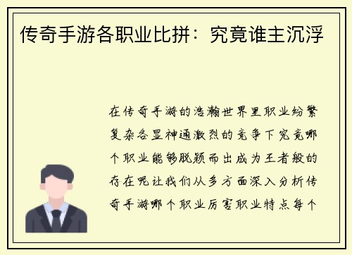 传奇手游各职业比拼：究竟谁主沉浮