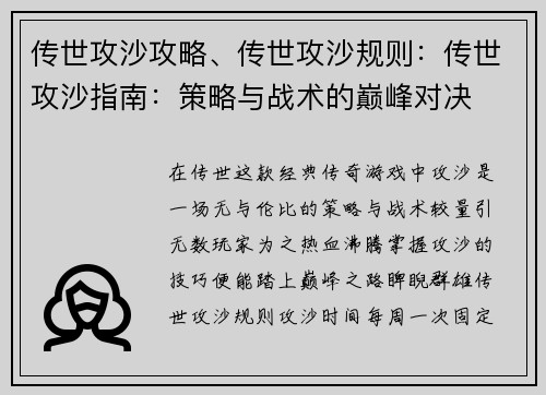 传世攻沙攻略、传世攻沙规则：传世攻沙指南：策略与战术的巅峰对决