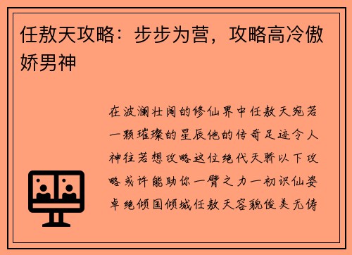 任敖天攻略：步步为营，攻略高冷傲娇男神