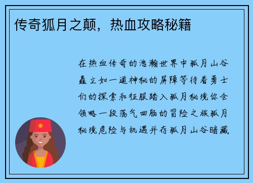 传奇狐月之颠，热血攻略秘籍