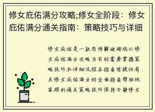 修女庇佑满分攻略;修女全阶段：修女庇佑满分通关指南：策略技巧与详细流程