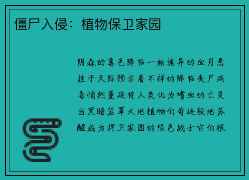 僵尸入侵：植物保卫家园