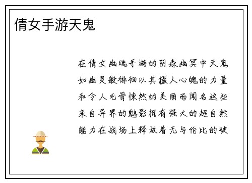 倩女手游天鬼