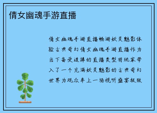 倩女幽魂手游直播