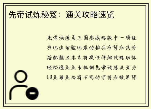 先帝试炼秘笈：通关攻略速览