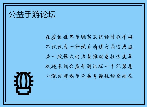 公益手游论坛