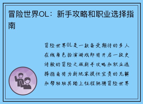 冒险世界OL：新手攻略和职业选择指南