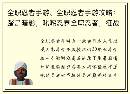 全职忍者手游、全职忍者手游攻略：踏足暗影，叱咤忍界全职忍者，征战不休隐匿于夜，决胜江湖忍途多艰，强者为尊极致忍术，巅峰对决