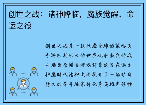 创世之战：诸神降临，魔族觉醒，命运之役
