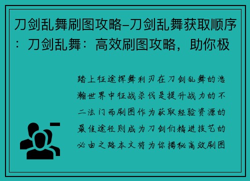 刀剑乱舞刷图攻略-刀剑乱舞获取顺序：刀剑乱舞：高效刷图攻略，助你极速提升战力